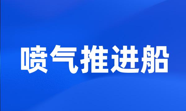 喷气推进船