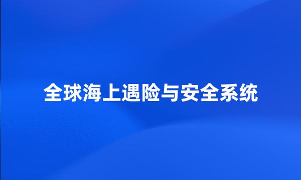 全球海上遇险与安全系统