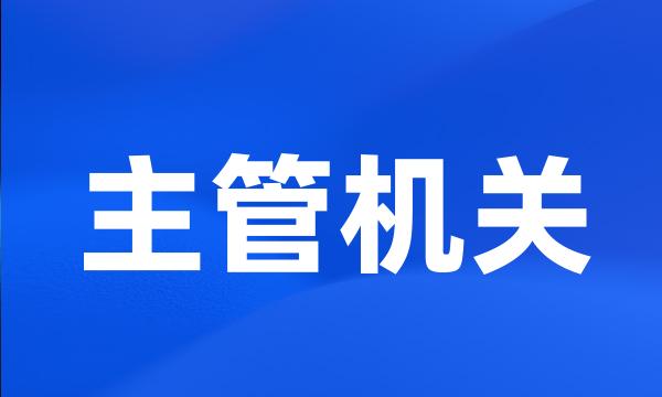 主管机关