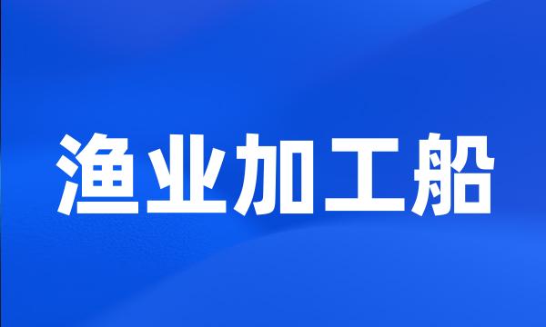 渔业加工船