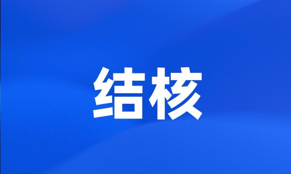 结核