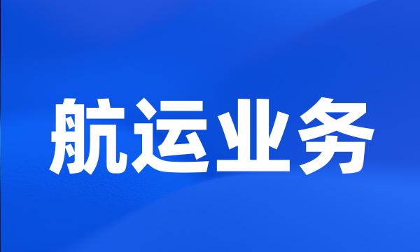 航运业务