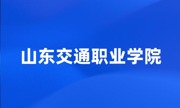 山东交通职业学院