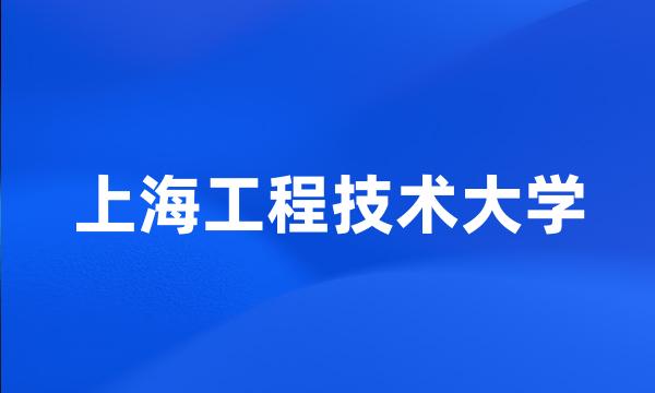 上海工程技术大学