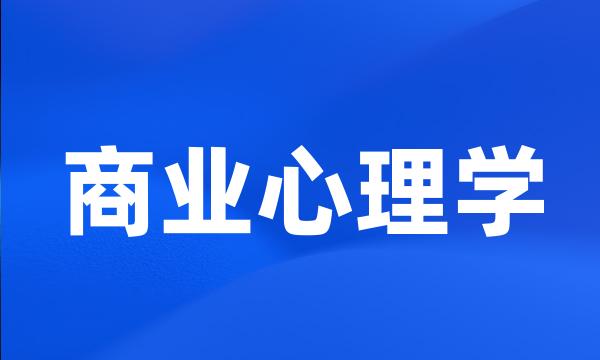 商业心理学