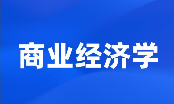 商业经济学