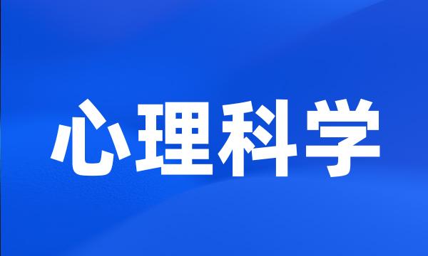 心理科学