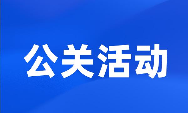 公关活动