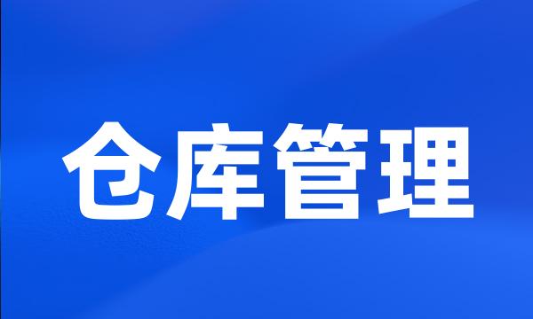 仓库管理