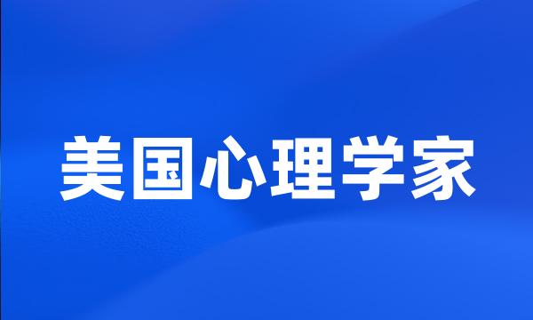 美国心理学家