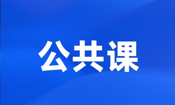 公共课