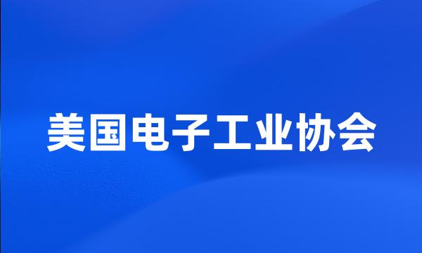 美国电子工业协会