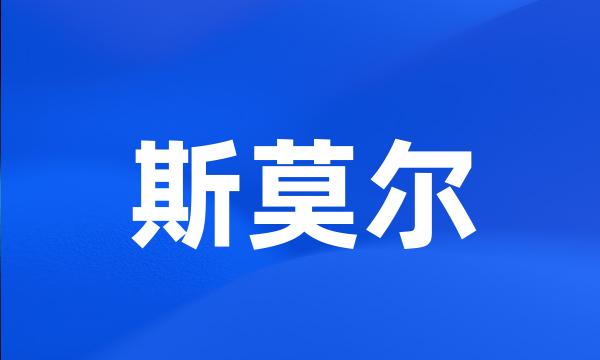 斯莫尔