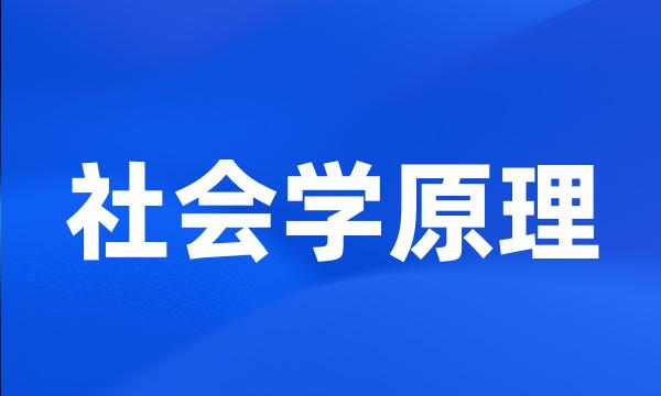 社会学原理