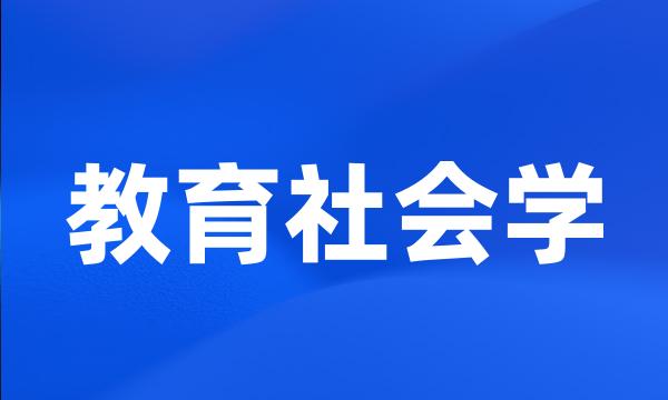 教育社会学