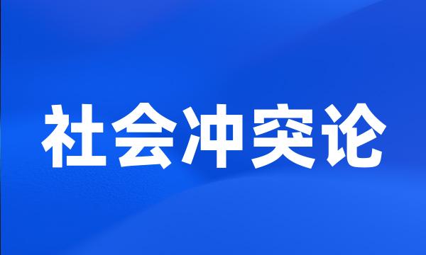 社会冲突论