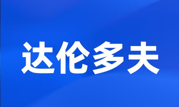 达伦多夫