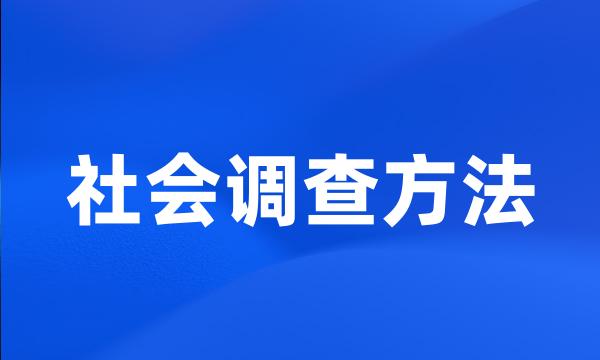 社会调查方法