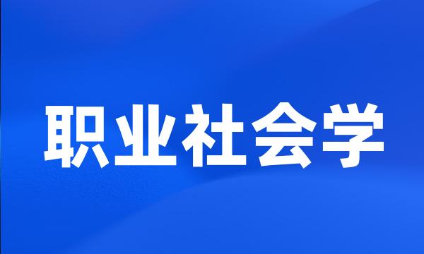 职业社会学