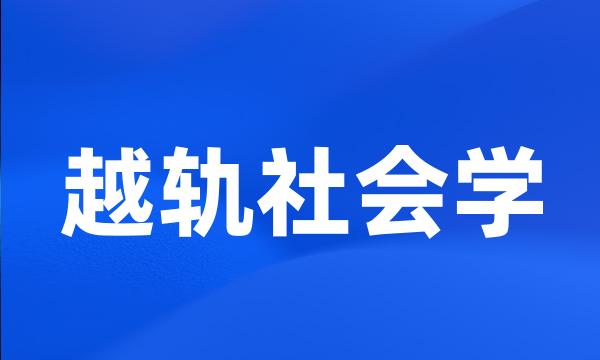 越轨社会学