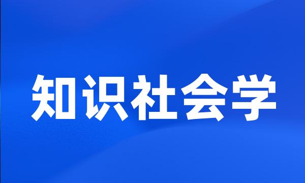 知识社会学