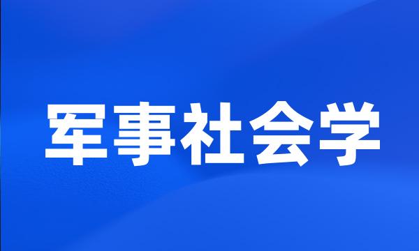 军事社会学