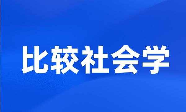 比较社会学