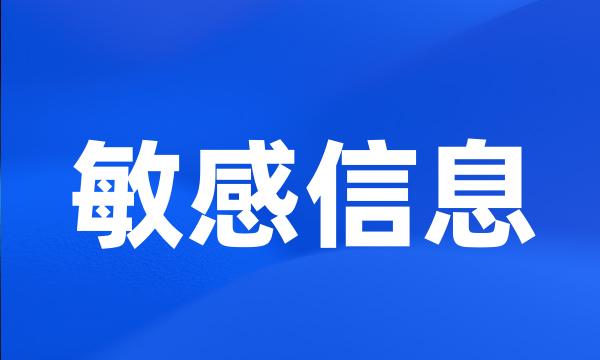 敏感信息