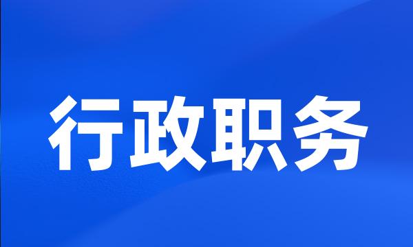 行政职务