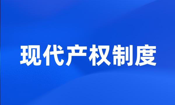 现代产权制度