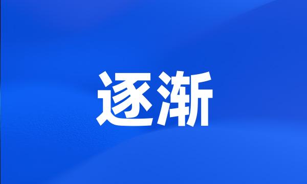 逐渐