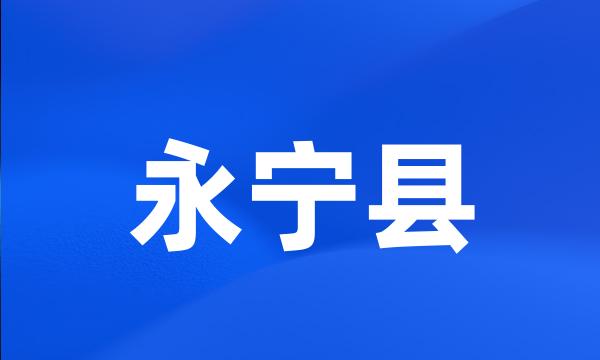 永宁县