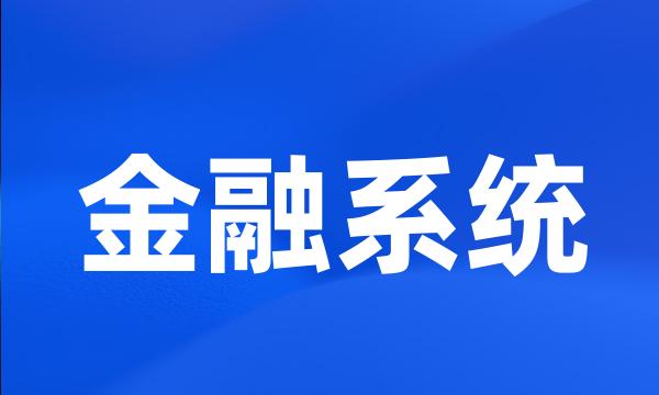 金融系统