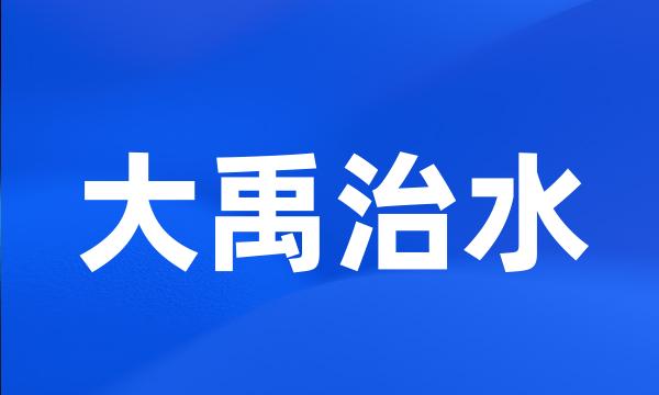 大禹治水