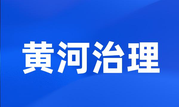 黄河治理