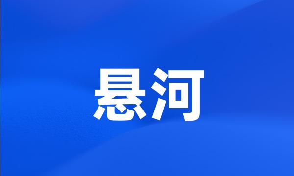 悬河