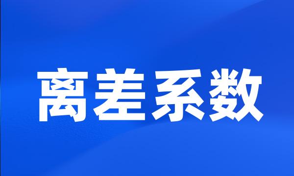 离差系数