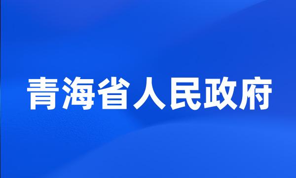 青海省人民政府