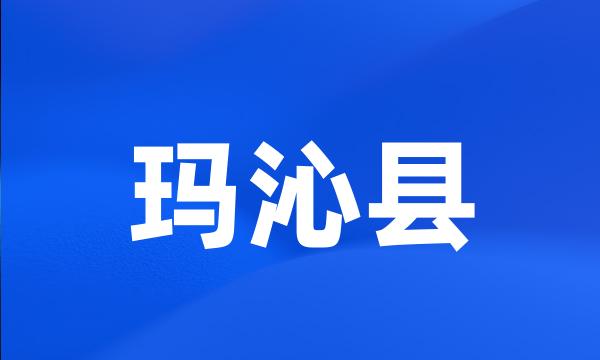 玛沁县