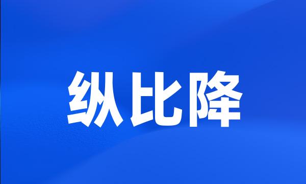 纵比降