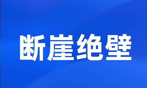 断崖绝壁