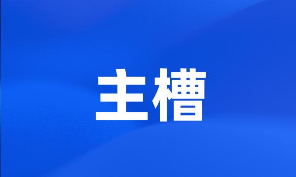 主槽