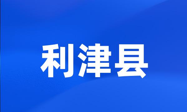 利津县