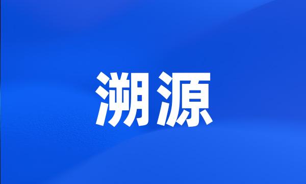 溯源