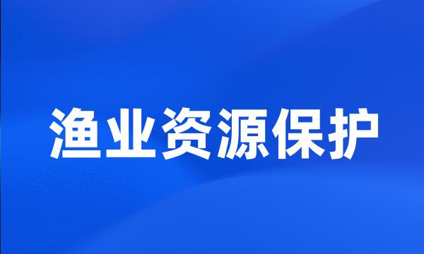 渔业资源保护