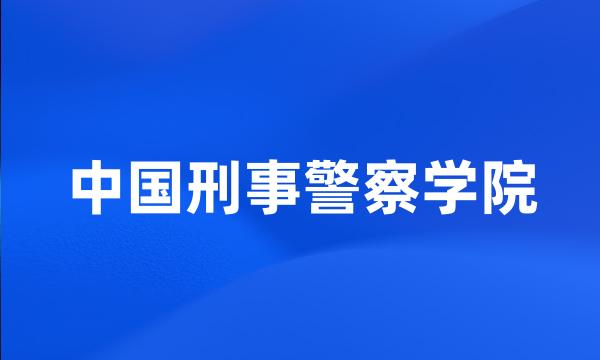 中国刑事警察学院