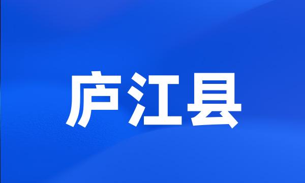 庐江县