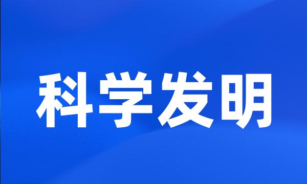 科学发明