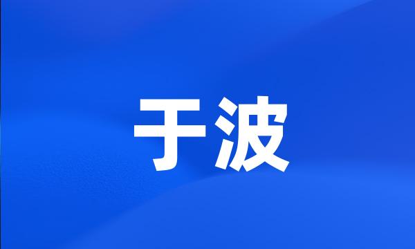 于波