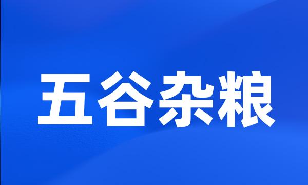 五谷杂粮